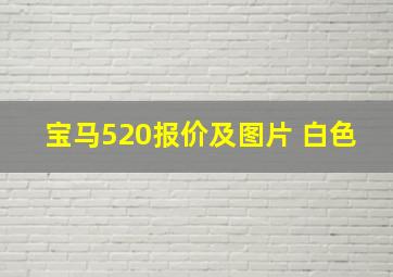 宝马520报价及图片 白色